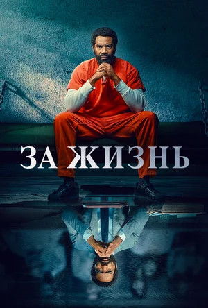 За жизнь (2020) - смотреть онлайн